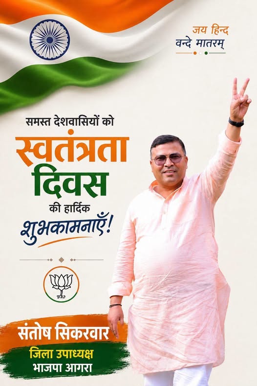 आज हम उन महान स्वतंत्रता सेनानियों और वीर शहीदों को नमन करते हैं, जिन्होंने अपना सर्वस्व न्योछावर कर हमें स्वतंत्र भारत का गौरव प्रदान किया। 