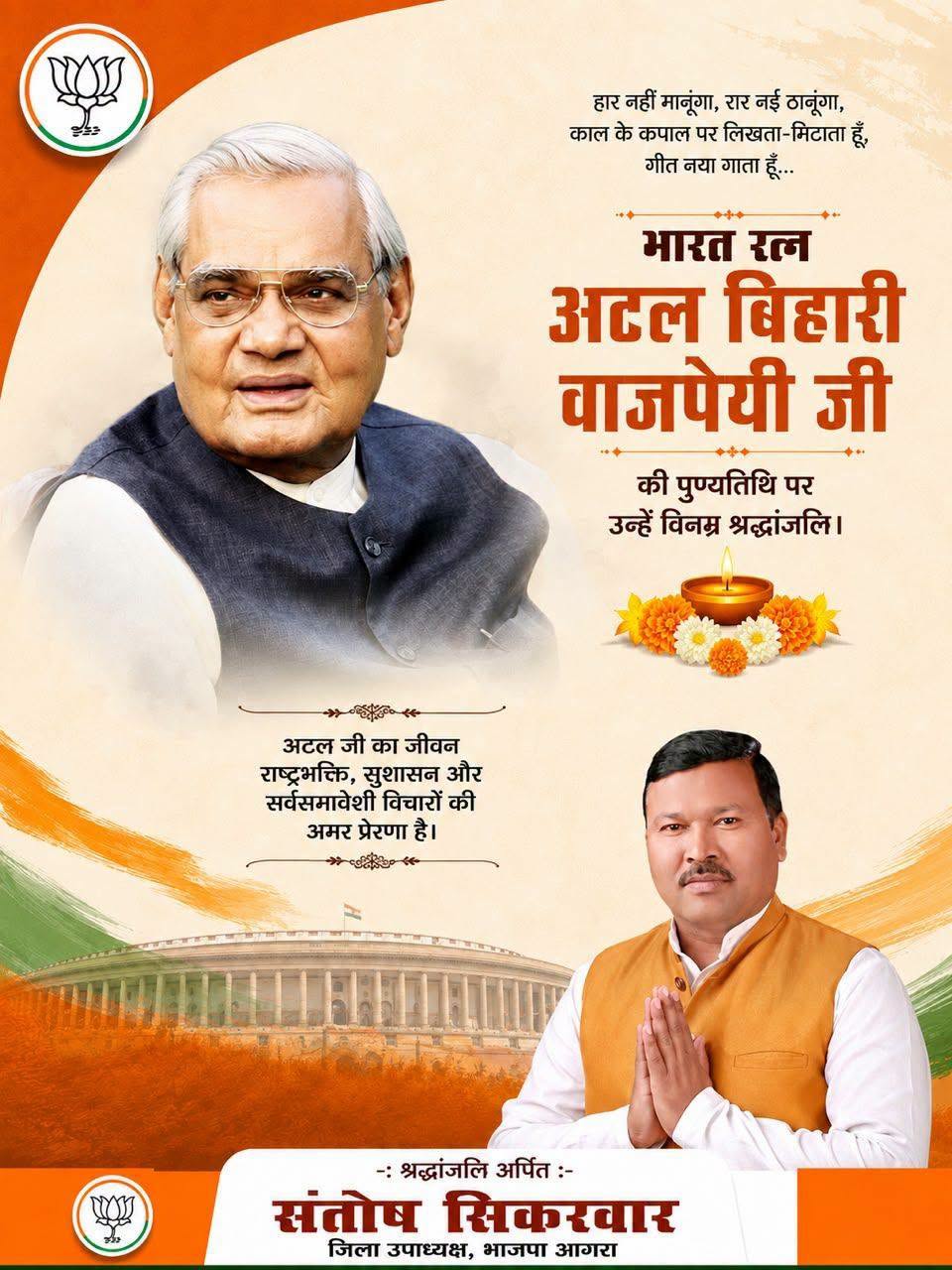 श्रद्धेय अटल बिहारी वाजपेयी जी की पुण्यतिथि पर श्रद्धांजलि — संतोष सिकरवार, जिला उपाध्यक्ष, भारतीय जनता पार्टी, आगरा