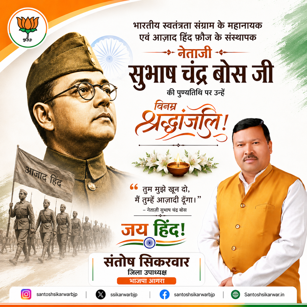 नेताजी सुभाष चंद्र बोस जी की पुण्यतिथि पर संतोष सिकरवार द्वारा विनम्र श्रद्धांजलि