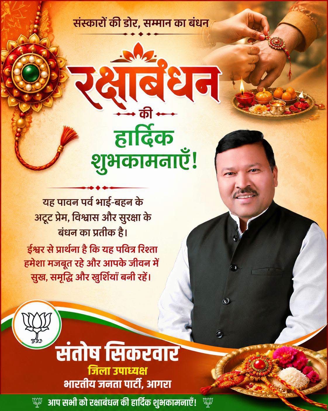 संतोष सिकरवार द्वारा रक्षाबंधन की हार्दिक शुभकामनाओं का संदेश