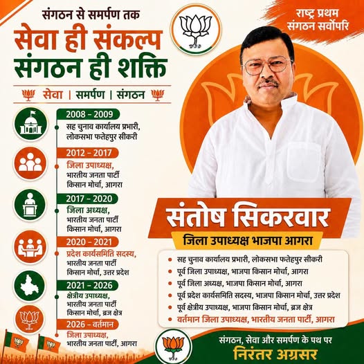 कर्मण्येवाधिकारस्ते के मार्ग पर चलकर संगठन को मजबूत कर रहे हैं संतोष सिकरवार