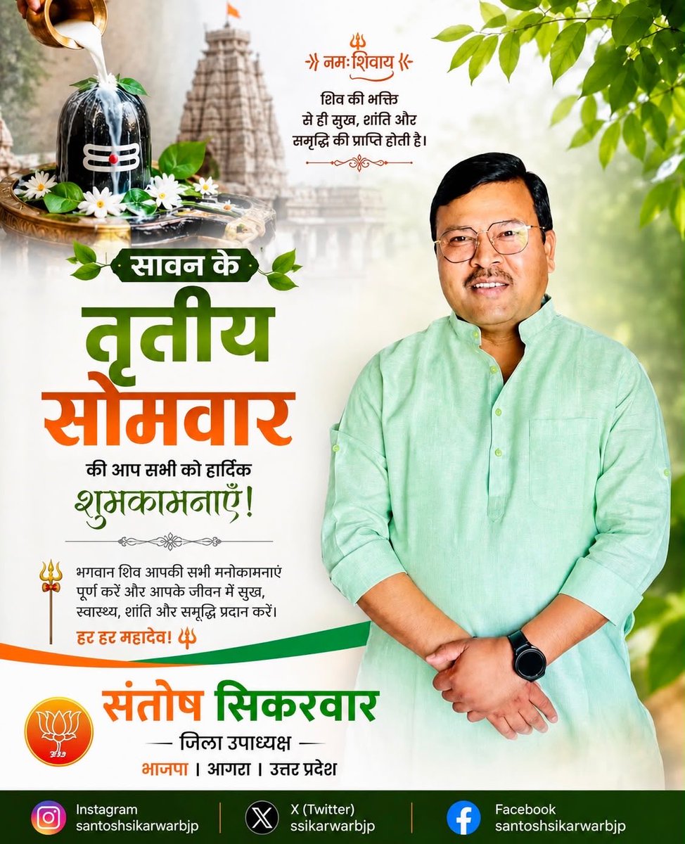 सावन के तीसरे सोमवार पर संतोष सिकरवार ने दी शुभकामनाएं